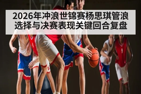 2026年冲浪世锦赛杨思琪管浪选择与决赛表现关键回合复盘