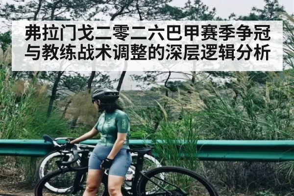 弗拉门戈二零二六巴甲赛季争冠与教练战术调整的深层逻辑分析